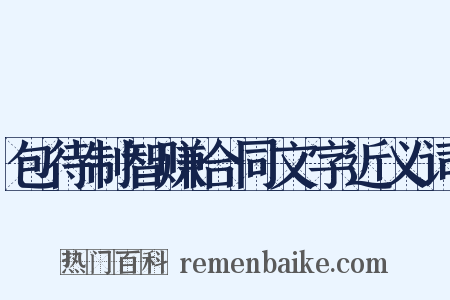 包待制智赚合同文字近义词是什么意思的图片